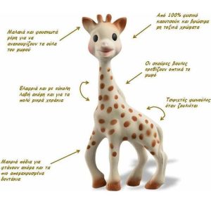 Sophie La Girafe Μασητικό Οδοντοφυΐας από Καουτσούκ