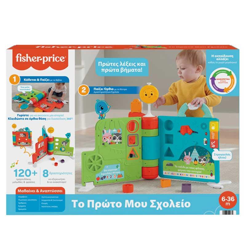 Fisher-Price Το Πρώτο Μου Σχολείο - Μεγάλο Βιβλίο Παιχνίδι Δραστηριοτήτων