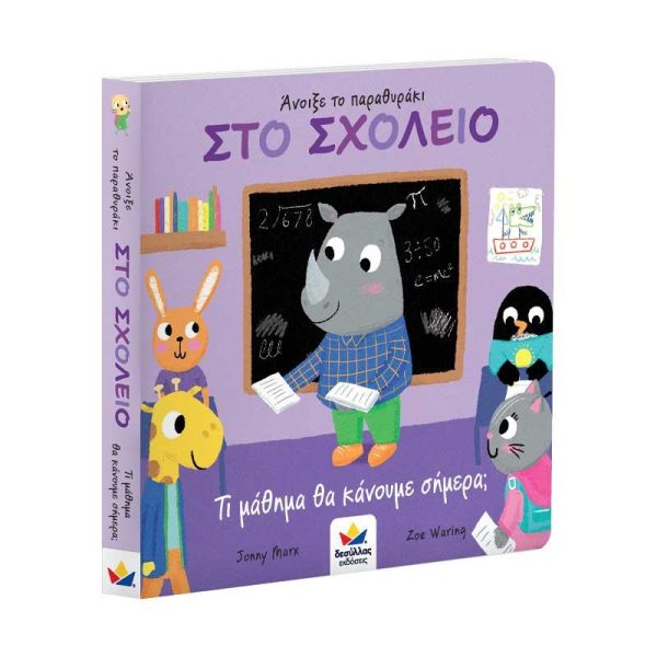 Εκδόσεις Δεσύλλας Παιδικό Βιβλίο Άνοιξε το παραθυράκι: Σχολείο - Τι μάθημα θα κάνουμε σήμερα;