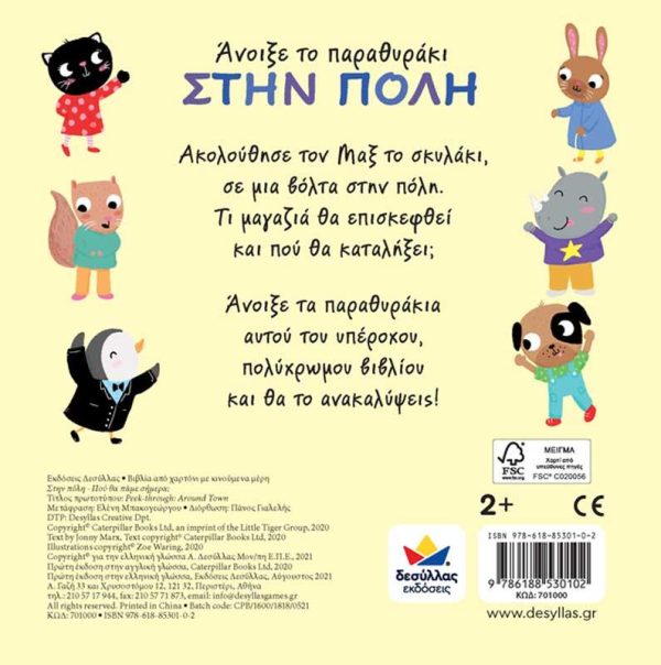 Εκδόσεις Δεσύλλας Παιδικό Βιβλίο Άνοιξε το παραθυράκι: Στην Πόλη - Που θα πάμε σήμερα;