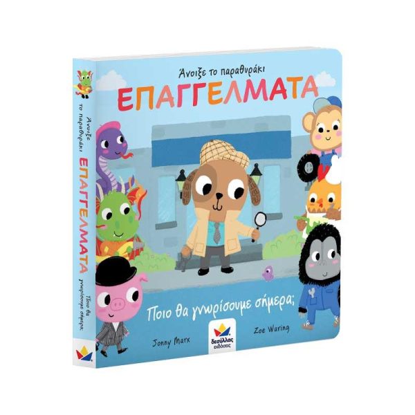 Εκδόσεις Δεσύλλας Παιδικό Βιβλίο Άνοιξε το παραθυράκι: Επαγγέλματα - Ποιο θα γνωρίσουμε σήμερα;