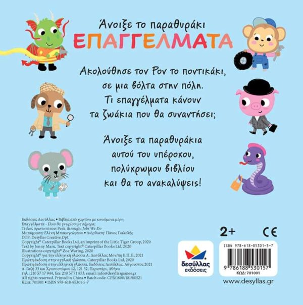 Εκδόσεις Δεσύλλας Παιδικό Βιβλίο Άνοιξε το παραθυράκι: Επαγγέλματα - Ποιο θα γνωρίσουμε σήμερα;