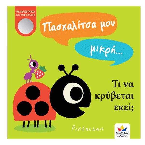 Εκδόσεις Δεσύλλας Παιδικό Βιβλίο Πασχαλίτσα μου Μικρή… Τι να Κρύβεται εκεί;