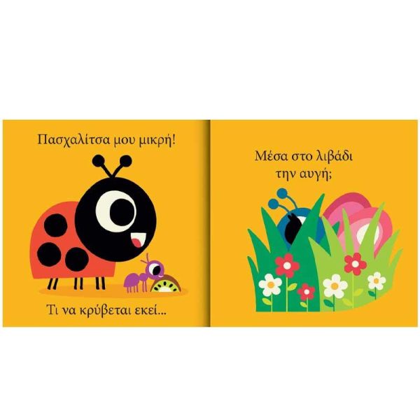 Εκδόσεις Δεσύλλας Παιδικό Βιβλίο Πασχαλίτσα μου Μικρή… Τι να Κρύβεται εκεί;