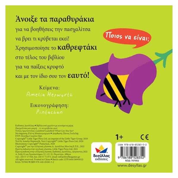 Εκδόσεις Δεσύλλας Παιδικό Βιβλίο Πασχαλίτσα μου Μικρή… Τι να Κρύβεται εκεί;