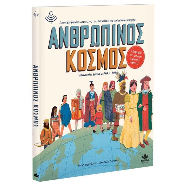 Εκδόσεις Δεσύλλας Παιδικό Βιβλίο Ανθρώπινος Κόσμος, Μια Εικονογραφημένη Ανθολογία Θαυμάτων της Ανθρώπινης Ιστορίας
