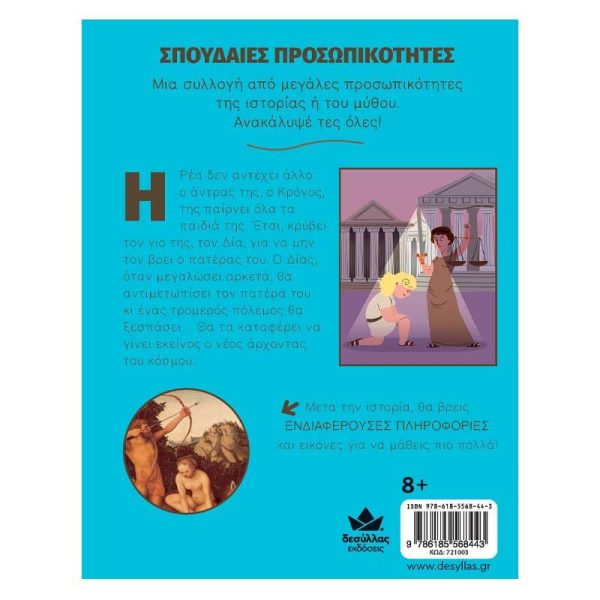 Εκδόσεις Δεσύλλας Παιδικό Βιβλίο Σπουδαίες προσωπικότητες: Δίας - Η γέννηση των θεών