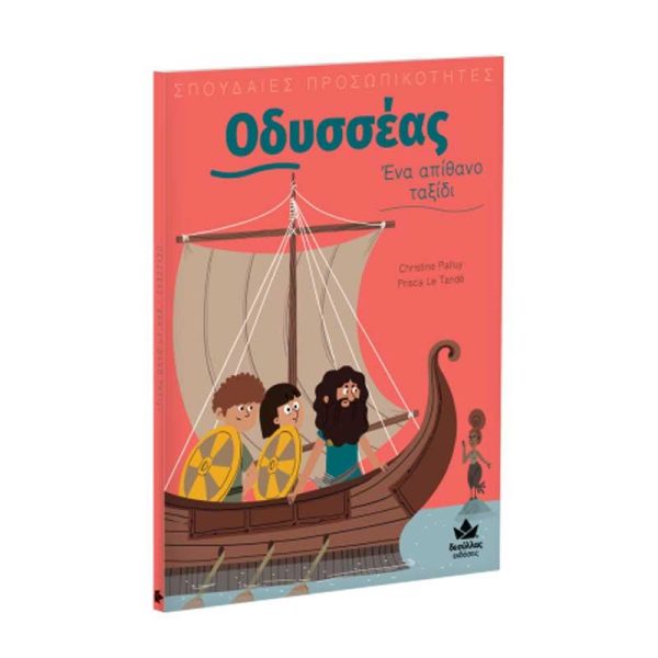 Εκδόσεις Δεσύλλας Παιδικό Βιβλίο Σπουδαίες Προσωπικότητες: Οδυσσέας, Ένα Απίθανο Ταξίδι