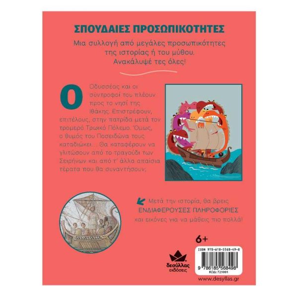 Εκδόσεις Δεσύλλας Παιδικό Βιβλίο Σπουδαίες Προσωπικότητες: Οδυσσέας, Ένα Απίθανο Ταξίδι
