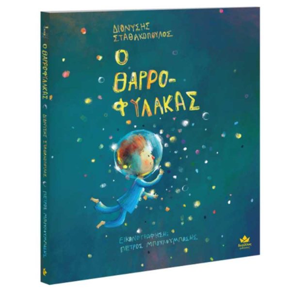 Εκδόσεις Δεσύλλας Παιδικό Βιβλίο 'Ο Θαρρο-φύλακας'