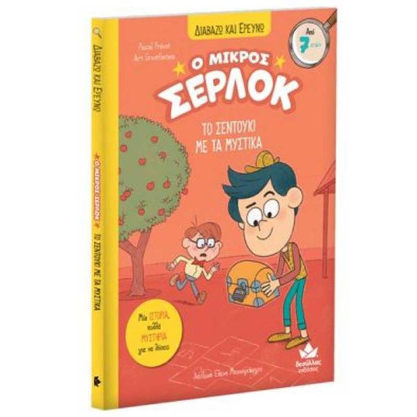 Εκδόσεις Δεσύλλας Παιδικό Βιβλίο Ο Μικρός Σέρλοκ 'Το Σεντούκι με τα Μυστικά'