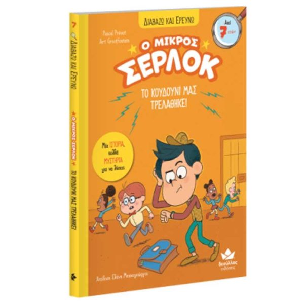 Εκδόσεις Δεσύλλας Παιδικό Βιβλίο Ο Μικρός Σέρλοκ 'Το Κουδούνι μας Τρελάθηκε'