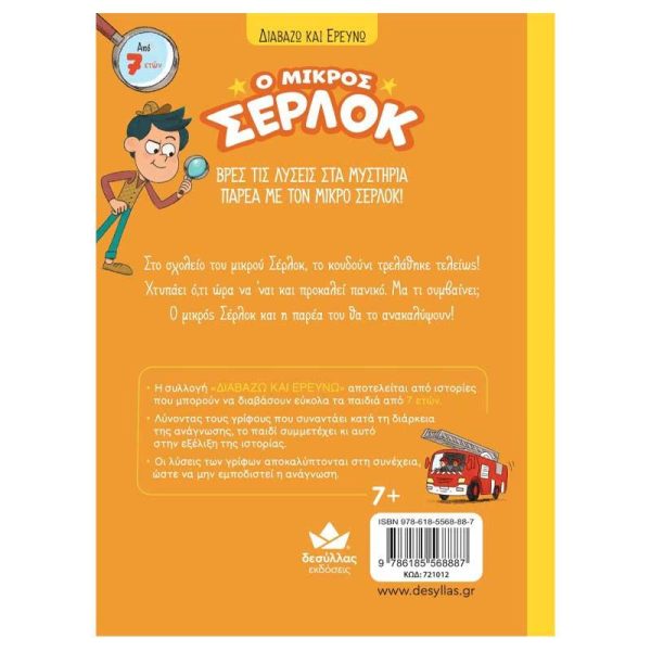 Εκδόσεις Δεσύλλας Παιδικό Βιβλίο Ο Μικρός Σέρλοκ 'Το Κουδούνι μας Τρελάθηκε'