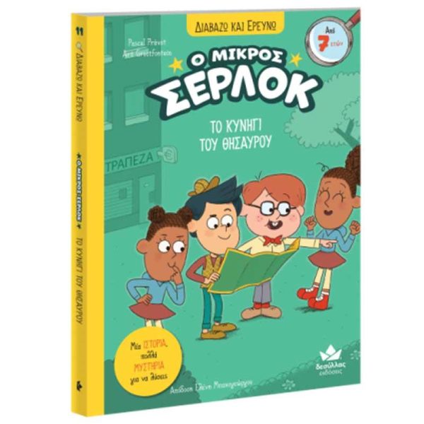 Εκδόσεις Δεσύλλας Παιδικό Βιβλίο Ο Μικρός Σέρλοκ 'Το Κυνήγι του Θησαυρού'