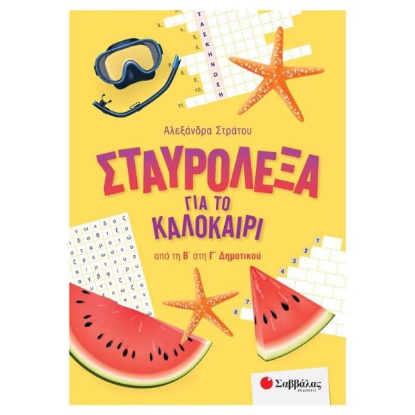 Σαββάλας Σταυρόλεξα για το Καλοκαίρι από την Β' στην Γ' Δημοτικού