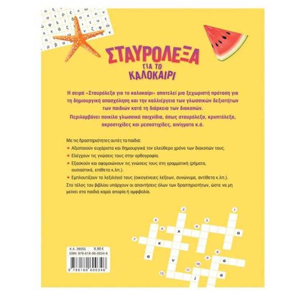 Σαββάλας Σταυρόλεξα για το Καλοκαίρι από την Β' στην Γ' Δημοτικού