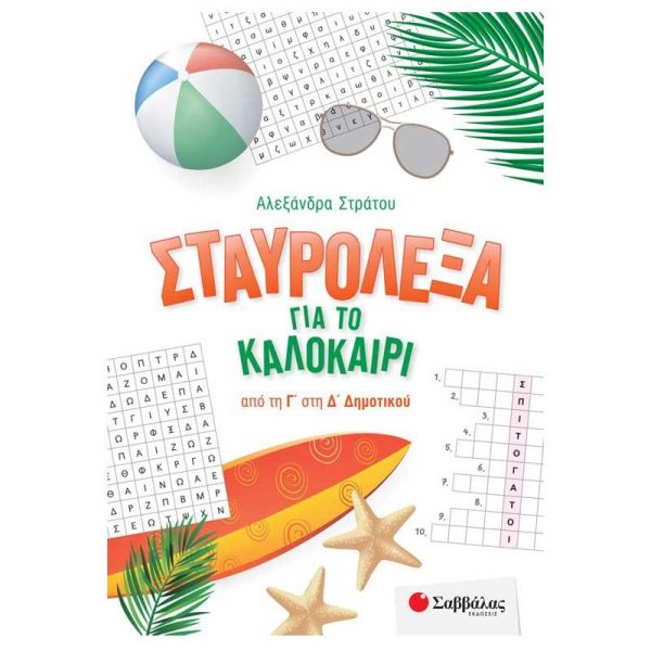 Σαββάλας Σταυρόλεξα για το Καλοκαίρι από την Γ' στην Δ' Δημοτικού