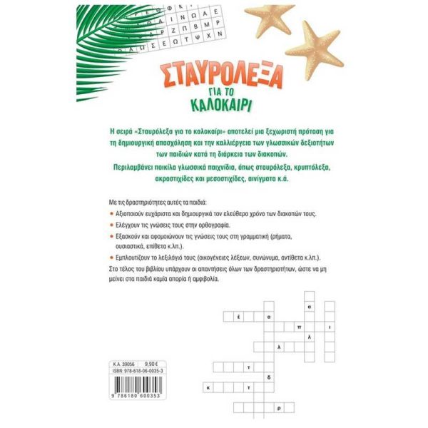 Σαββάλας Σταυρόλεξα για το Καλοκαίρι από την Γ' στην Δ' Δημοτικού