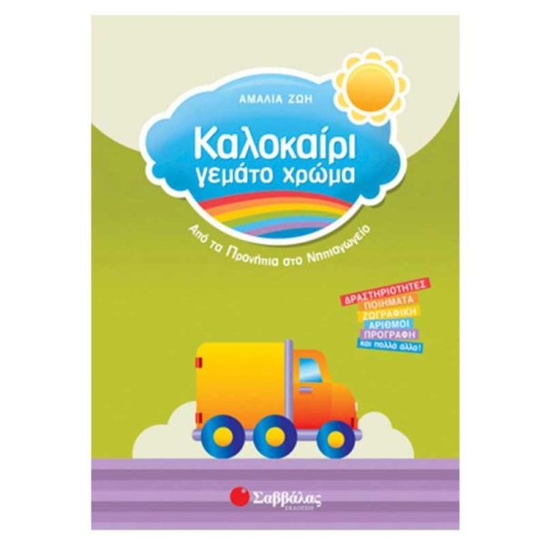 Σαββάλας Καλοκαίρι γεμάτο χρώμα: Από τα Προνήπια στο Νηπιαγωγείο, Δραστηριότητες, ποιήματα, ζωγραφική, αριθμοί, προγραφή κ.α.