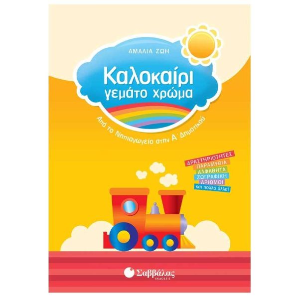 Σαββάλας Καλοκαίρι Γεμάτο Χρώμα: Από το Νηπιαγωγείο στην Α' Δημοτικού - Βιβλίο με Δραστηριότητες, Ζωγραφική κ.α.
