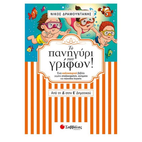 Σαββάλας Το Πανηγύρι των Γρίφων! Από τη Δ΄ στην Ε΄ Δημοτικού