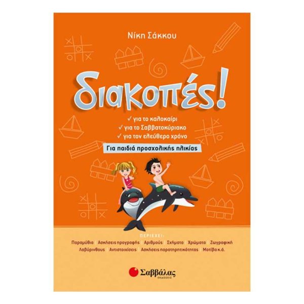 Σαββάλας Διακοπές! Για παιδιά Προσχολικής Ηλικίας