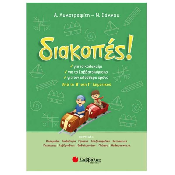 Σαββάλας Διακοπές! Από τη Β΄ στη Γ΄ Δημοτικού