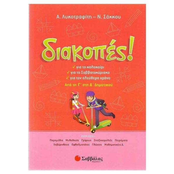 Σαββάλας Διακοπές! Από τη Γ’ στη Δ’ Δημοτικού