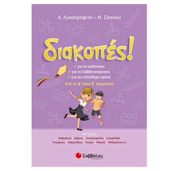 Σαββάλας Διακοπές! Από τη Δ’ στην Ε’ Δημοτικού