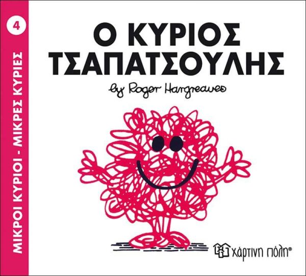 Μικροί Κύριοι - Μικρές Κυρίες No4: Ο Κύριος Τσαπατσούλης