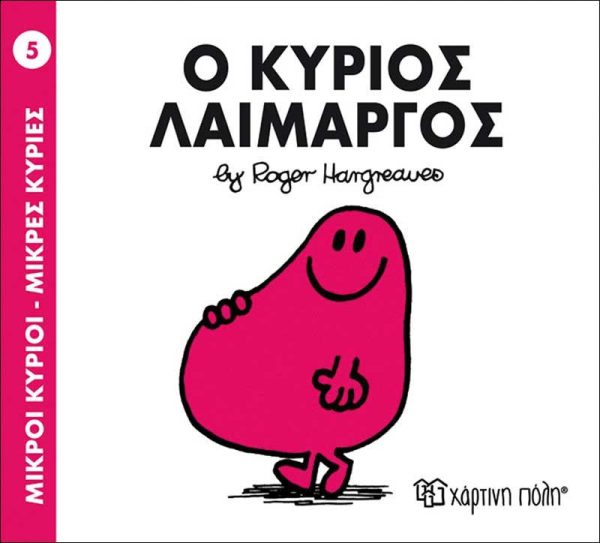 Μικροί Κύριοι - Μικρές Κυρίες No5: Ο Κύριος Λαίμαργος