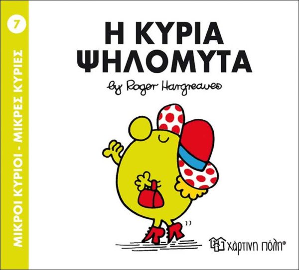Μικροί Κύριοι - Μικρές Κυρίες No7: Η Κυρία Ψηλομύτα