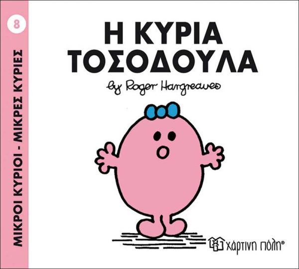 Μικροί Κύριοι - Μικρές Κυρίες No8: Η Κυρία Τοσοδούλα