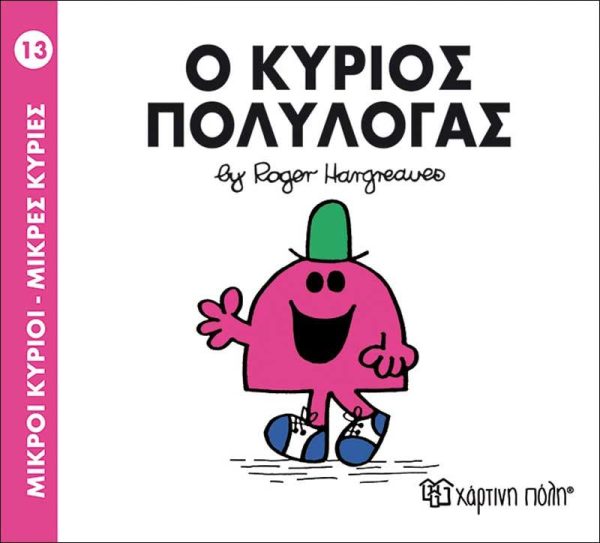 Μικροί Κύριοι - Μικρές Κυρίες No13: Ο Κύριος Πολυλογάς