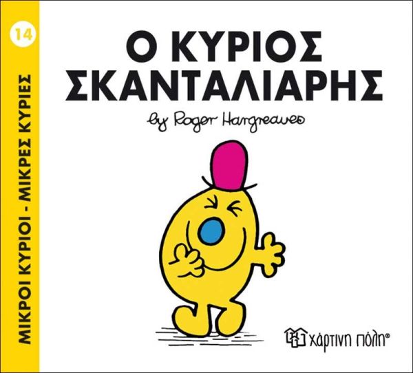 Μικροί Κύριοι - Μικρές Κυρίες No14: Ο Κύριος Σκανταλιάρης