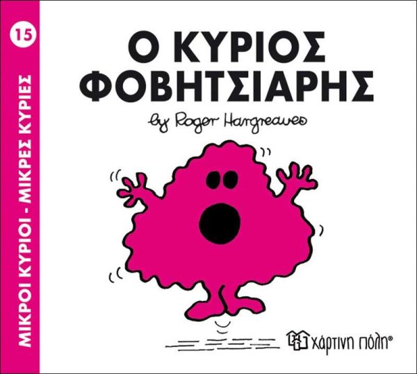 Μικροί Κύριοι - Μικρές Κυρίες No15: Ο Κύριος Φοβητσιάρης