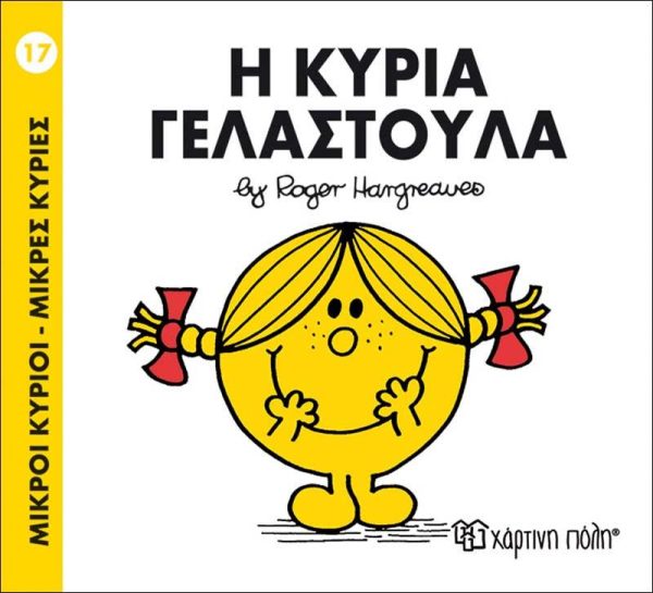 Μικροί Κύριοι - Μικρές Κυρίες No17: Η Κυρία Γελαστούλα