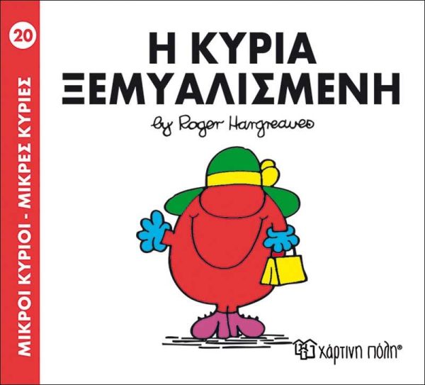 Μικροί Κύριοι - Μικρές Κυρίες No20: Η Κυρία Ξεμυαλισμένη