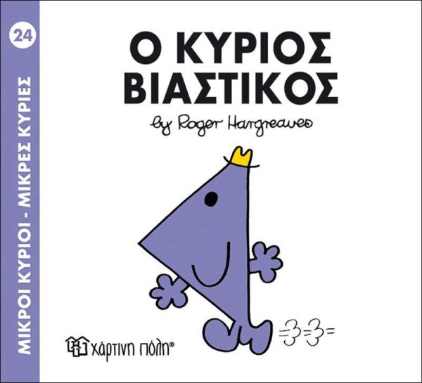 Μικροί Κύριοι - Μικρές Κυρίες No24: Ο Κύριος Βιαστικός