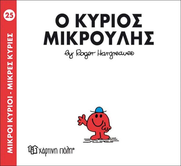 Μικροί Κύριοι - Μικρές Κυρίες No25: Ο Κύριος Μικρούλης