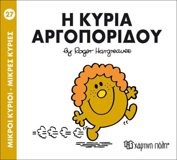 Μικροί Κύριοι - Μικρές Κυρίες No27: Η Κυρία Αργοπορίδου