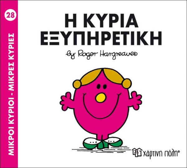 Μικροί Κύριοι - Μικρές Κυρίες No28: Η Κυρία Εξυπηρετική