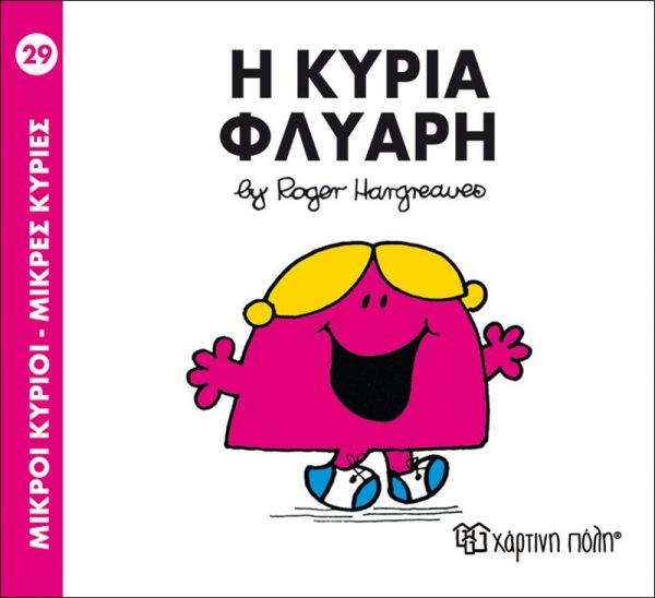 Μικροί Κύριοι - Μικρές Κυρίες No29: Η Κυρία Φλύαρη