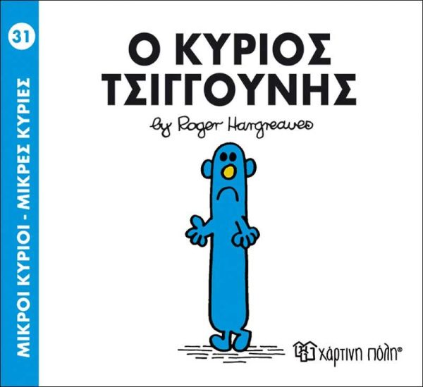 Μικροί Κύριοι - Μικρές Κυρίες No31: Ο Κύριος Τσιγγούνης