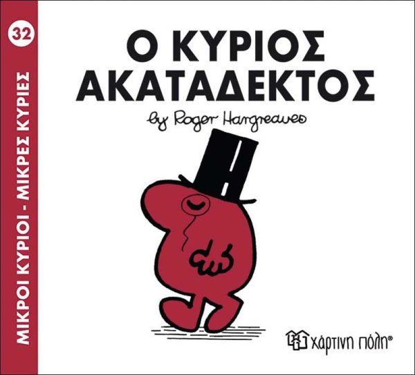 Μικροί Κύριοι - Μικρές Κυρίες No32: Ο Κύριος Ακατάδεκτος