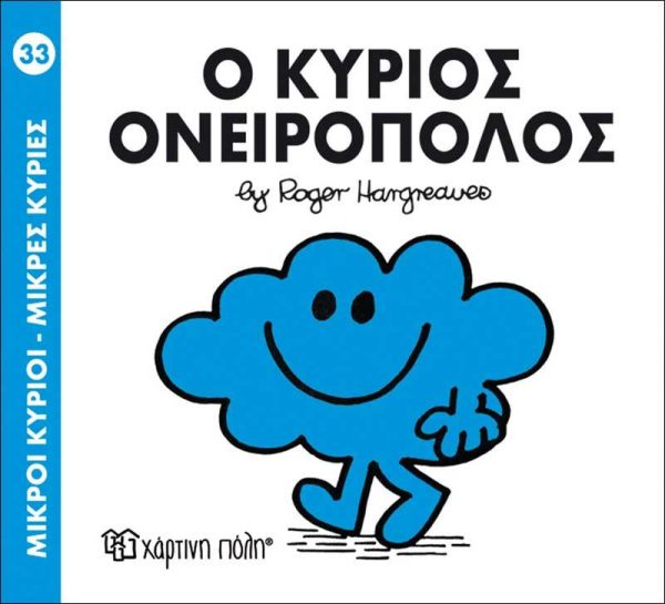 Μικροί Κύριοι - Μικρές Κυρίες No33: Ο Κύριος Ονειροπόλος