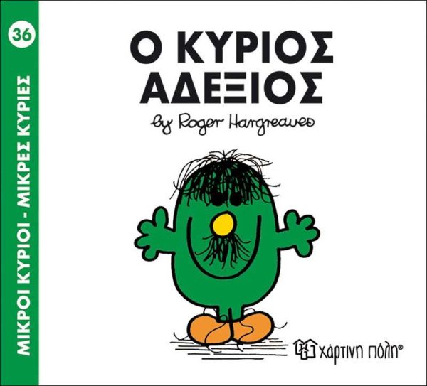 Μικροί Κύριοι - Μικρές Κυρίες No36: Ο Κύριος Αδέξιος