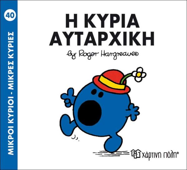 Μικροί Κύριοι - Μικρές Κυρίες No40: Η Κυρία Αυταρχική