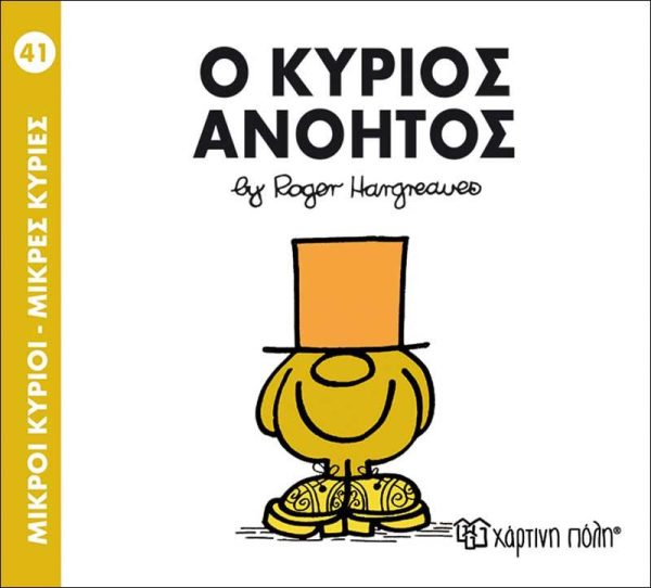 Μικροί Κύριοι - Μικρές Κυρίες No41: Ο Κύριος Ανόητος