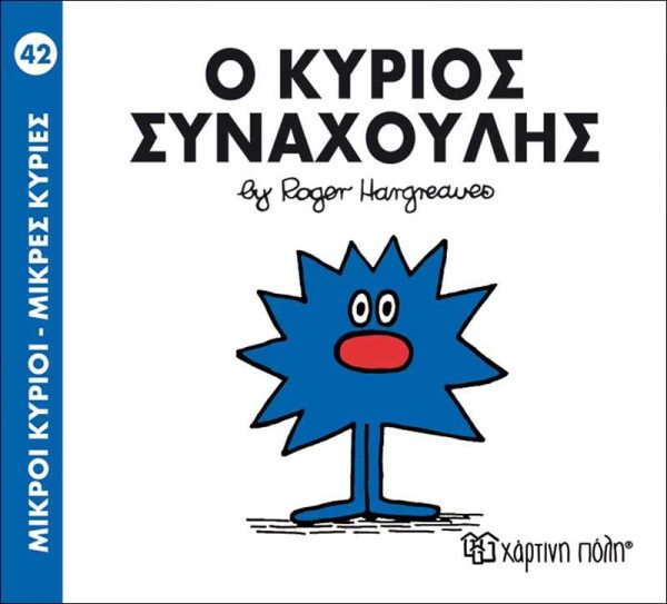 Μικροί Κύριοι - Μικρές Κυρίες No42: Ο Κύριος Συναχούλης